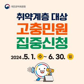 취약계층 대상 고충민원 집중신청